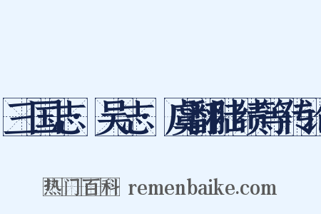 三国志·吴志·虞翻陆绩等传论是什么意思的图片